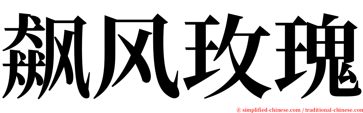飙风玫瑰 serif font