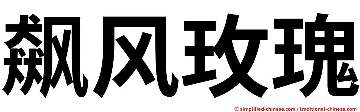 飙风玫瑰