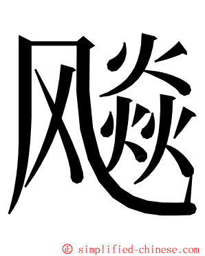 飚 ming font