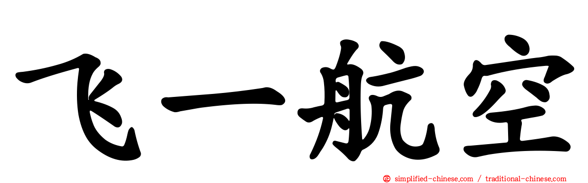 飞一航空