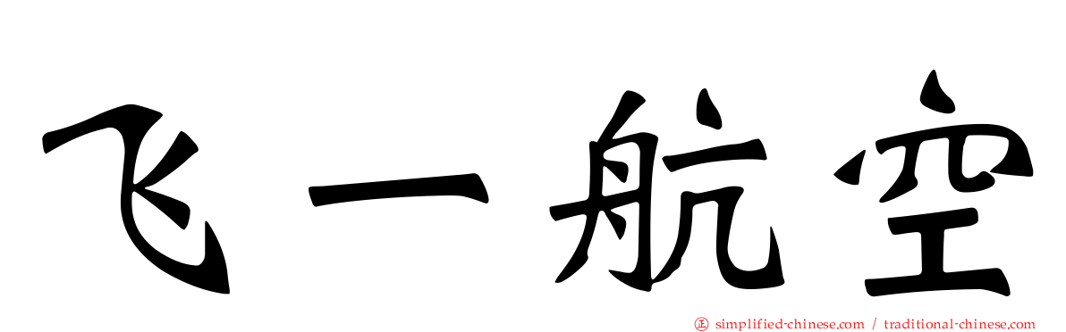 飞一航空