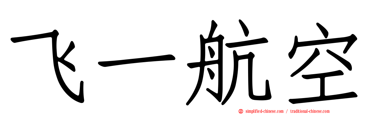 飞一航空