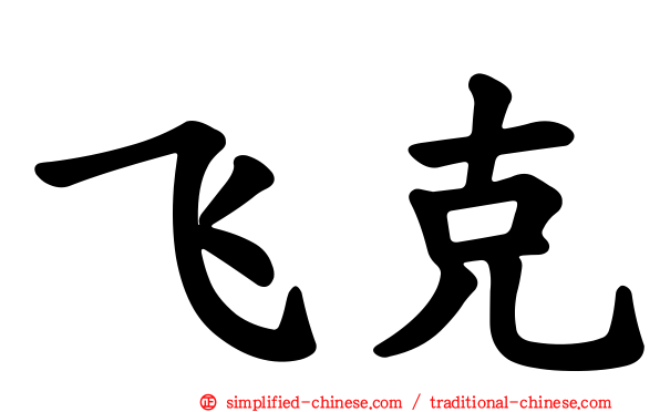 飞克