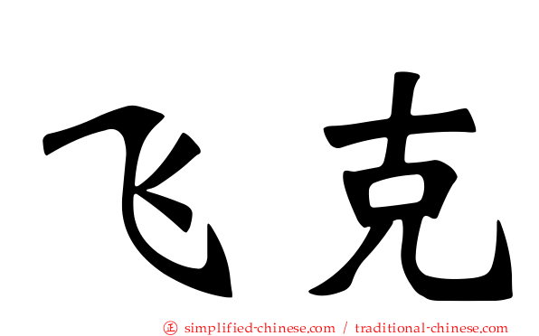飞克