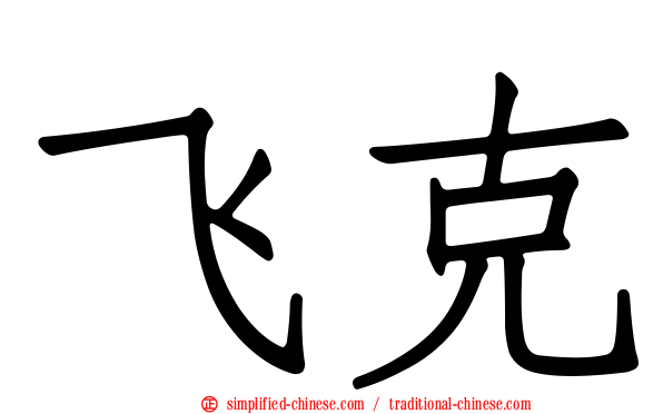 飞克