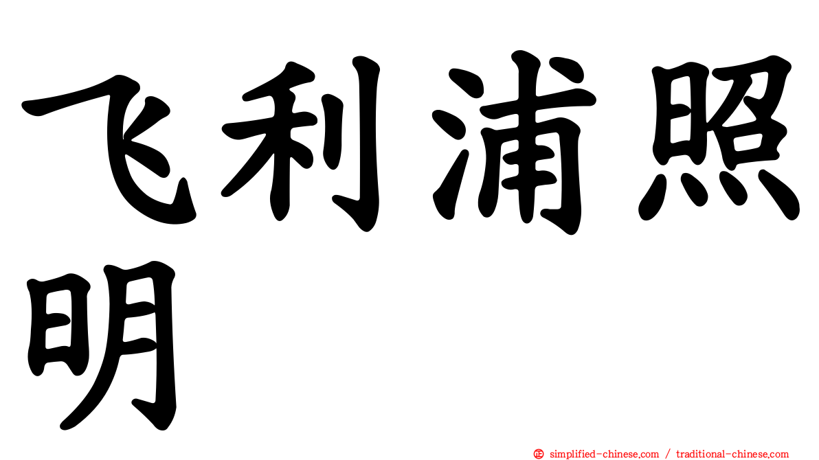 飞利浦照明