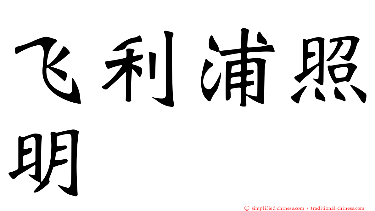 飞利浦照明