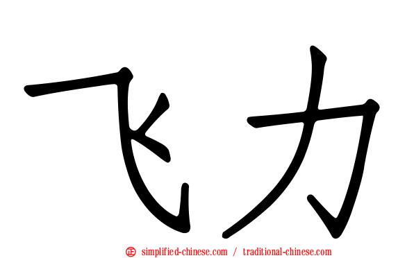飞力