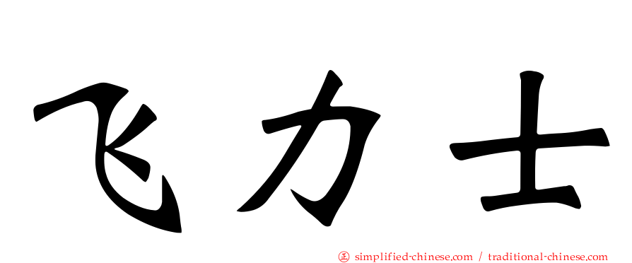 飞力士