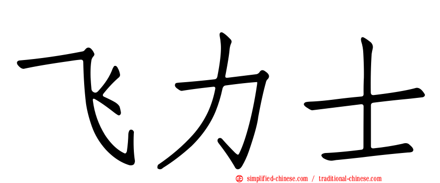 飞力士