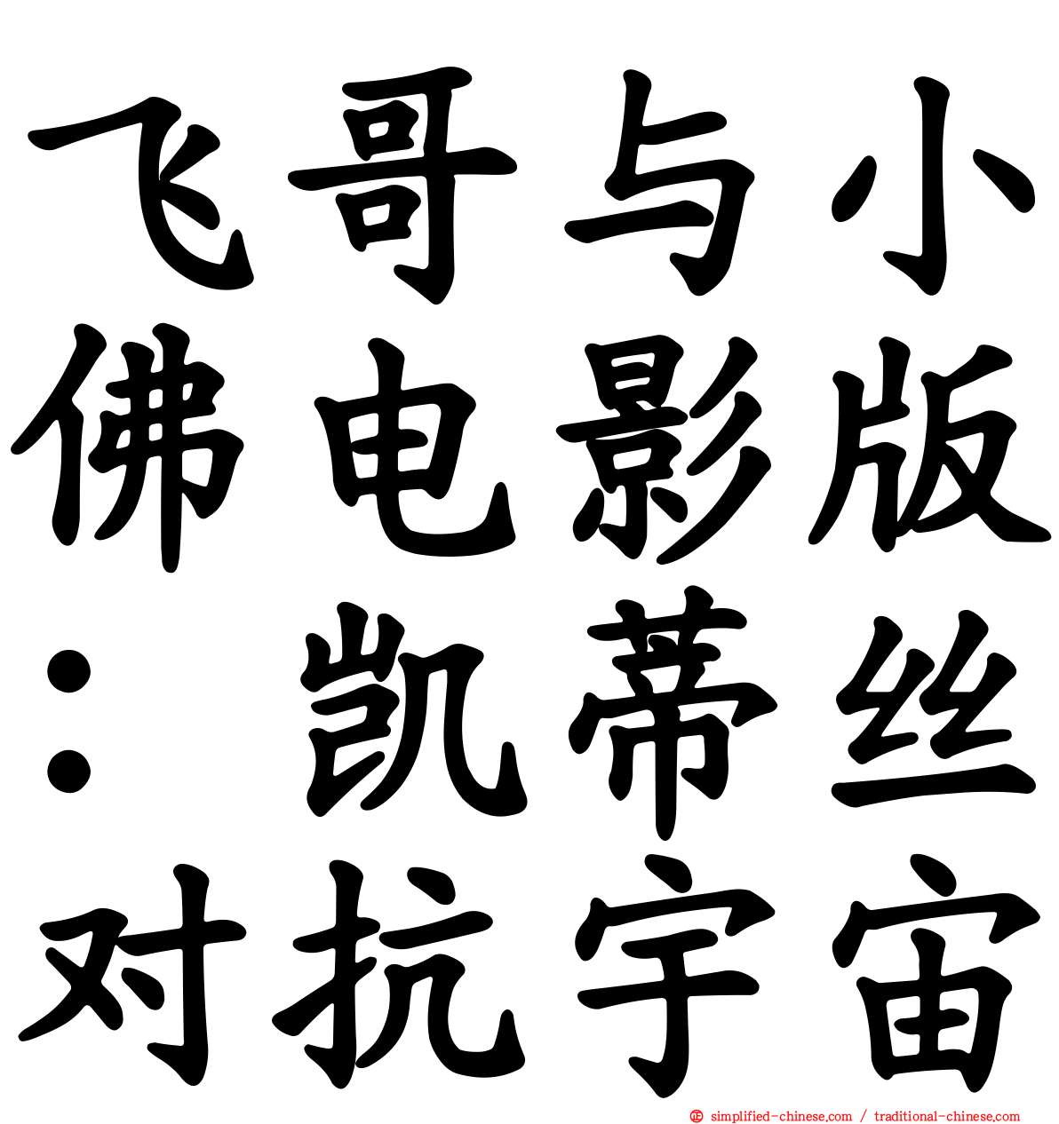 飞哥与小佛电影版：凯蒂丝对抗宇宙