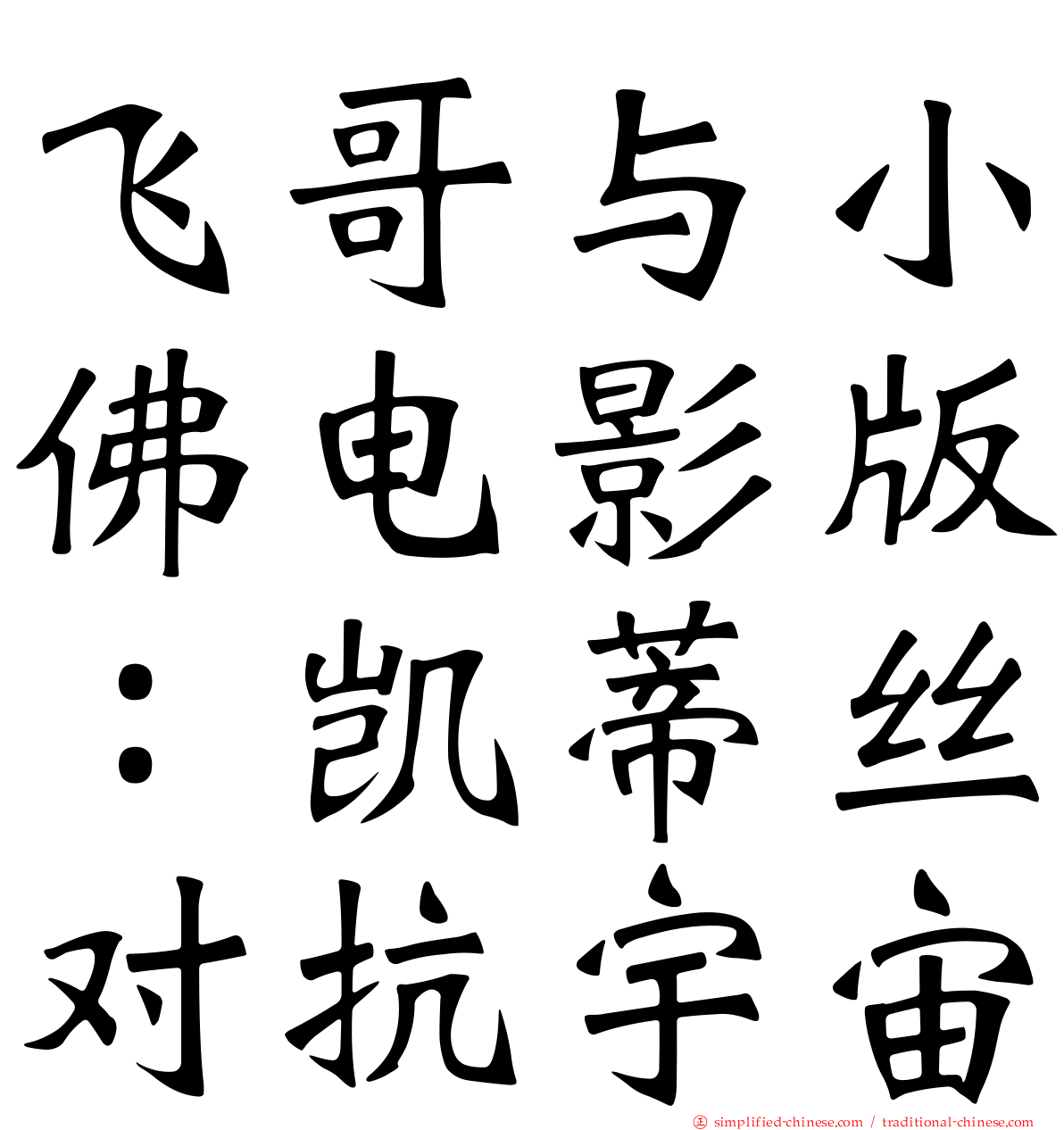 飞哥与小佛电影版：凯蒂丝对抗宇宙