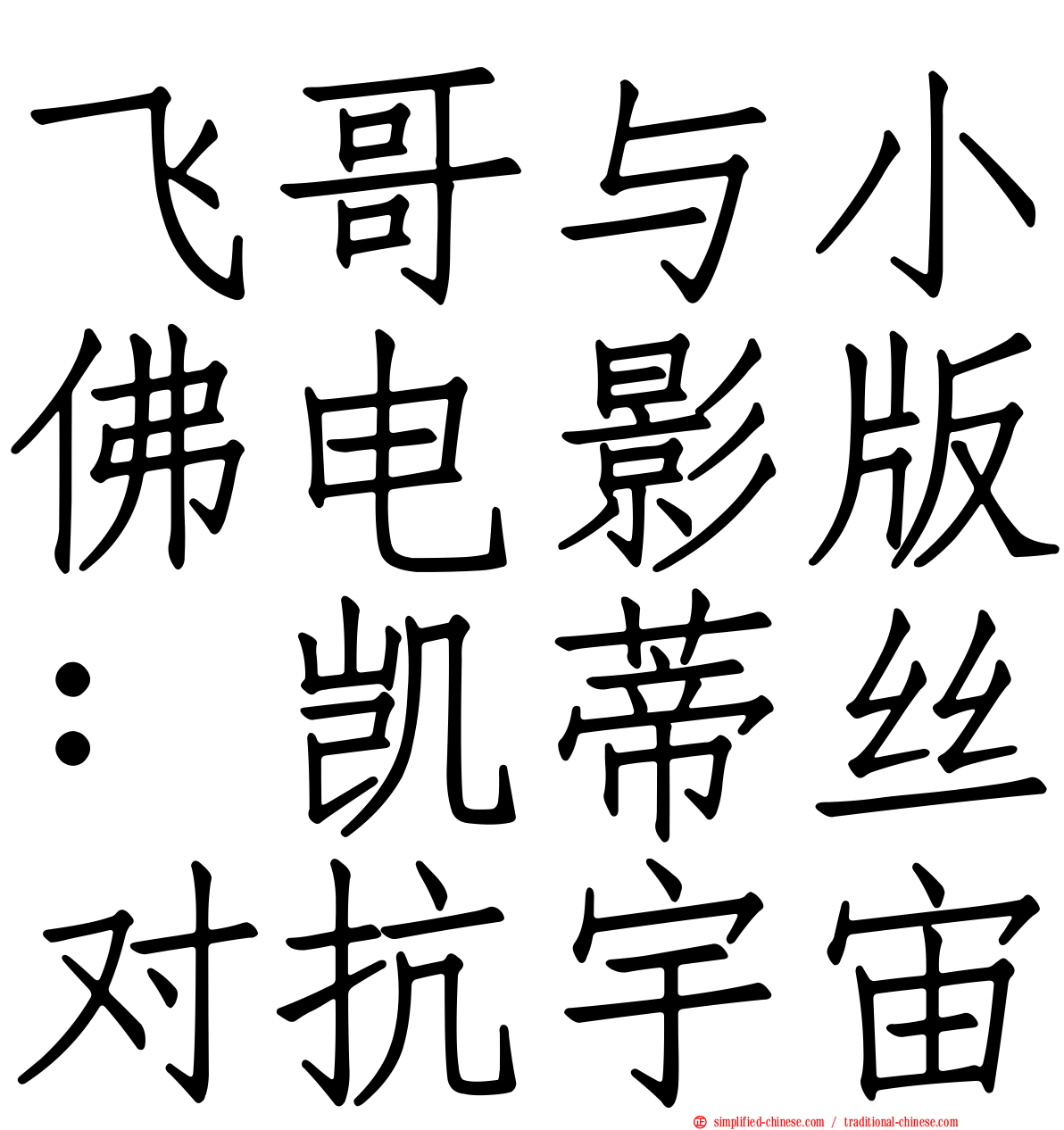 飞哥与小佛电影版：凯蒂丝对抗宇宙