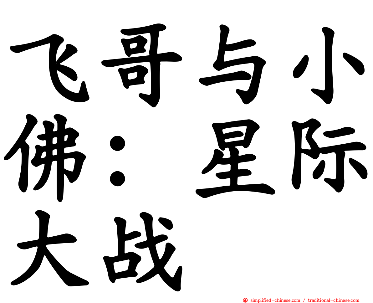 飞哥与小佛：星际大战