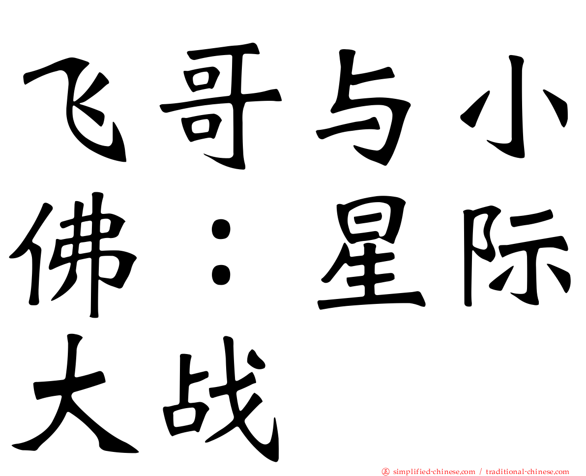 飞哥与小佛：星际大战