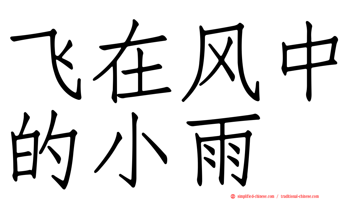 飞在风中的小雨