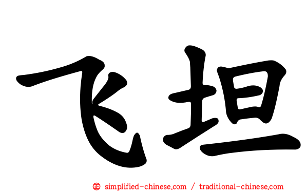 飞坦