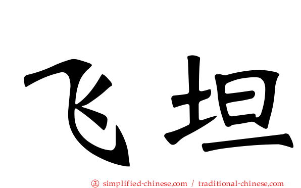 飞坦