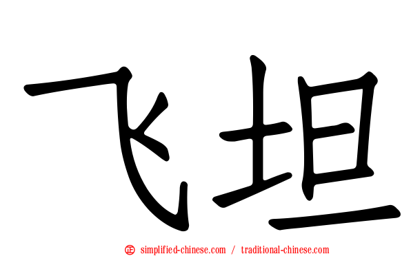飞坦