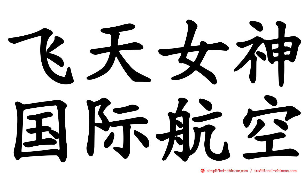 飞天女神国际航空
