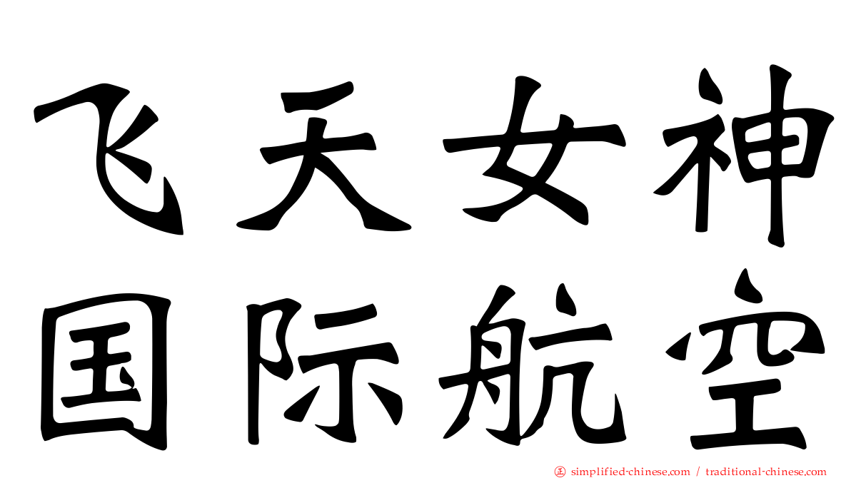 飞天女神国际航空