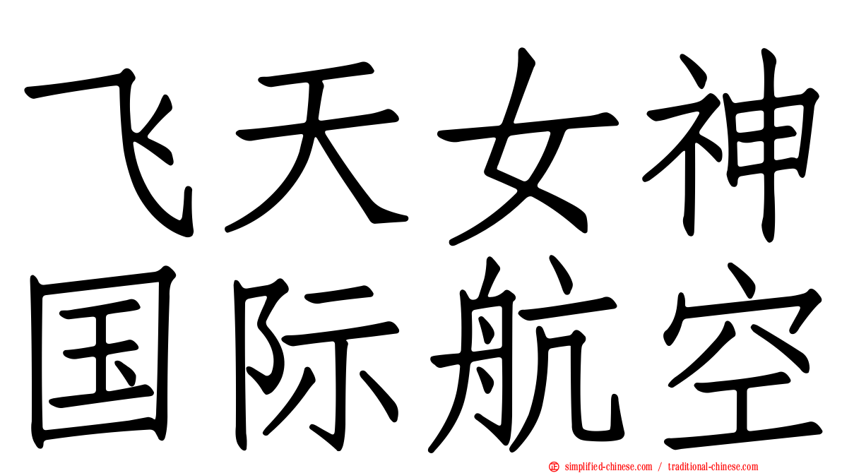 飞天女神国际航空