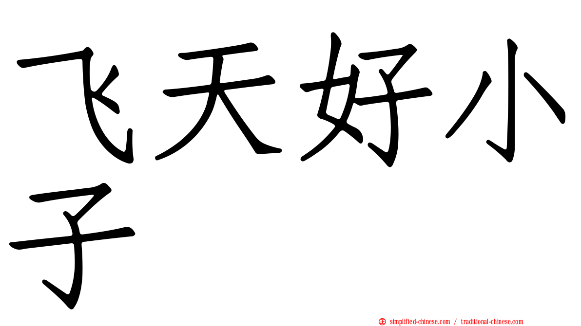 飞天好小子