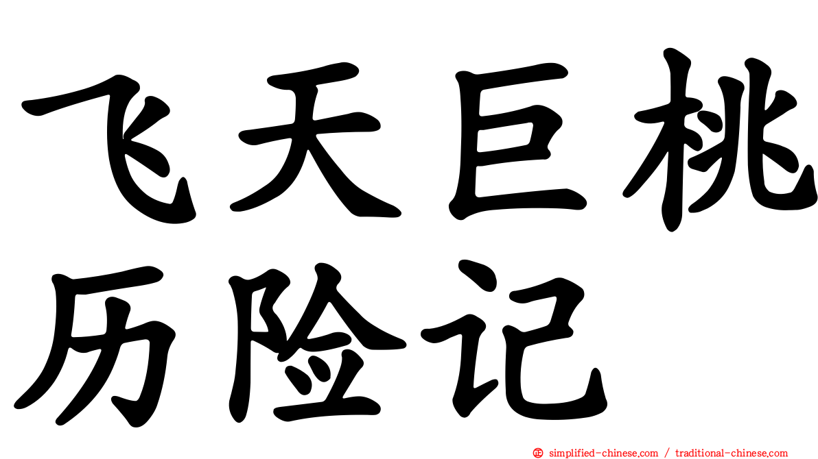 飞天巨桃历险记