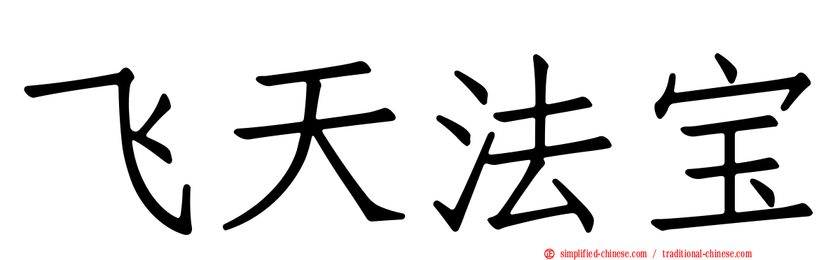 飞天法宝