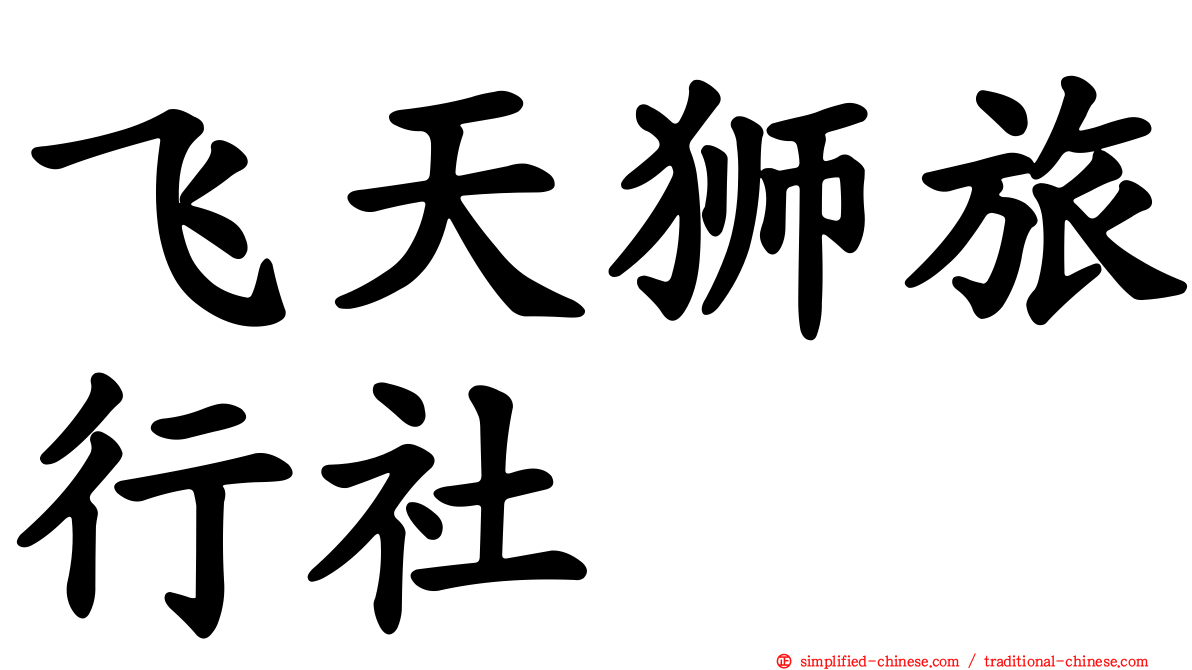 飞天狮旅行社
