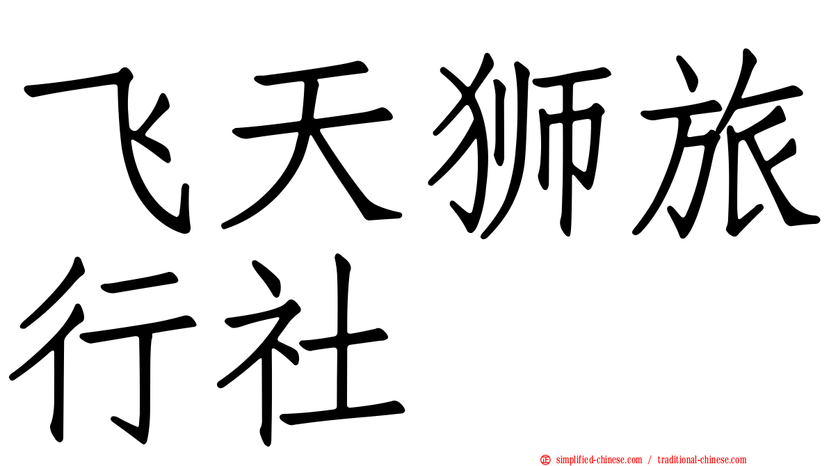 飞天狮旅行社