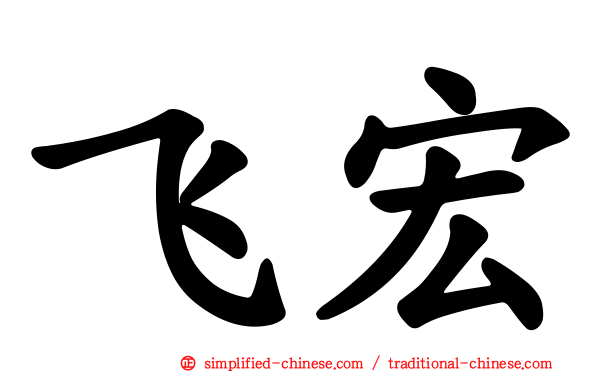 飞宏