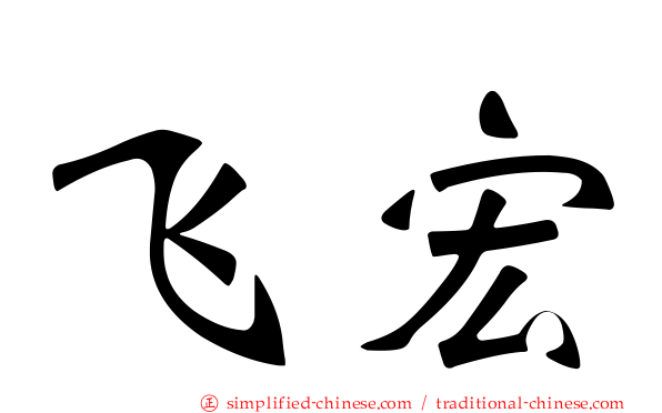 飞宏