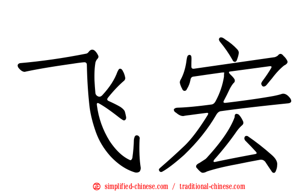 飞宏