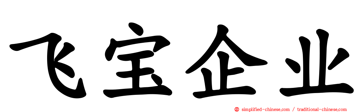 飞宝企业