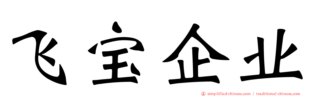 飞宝企业