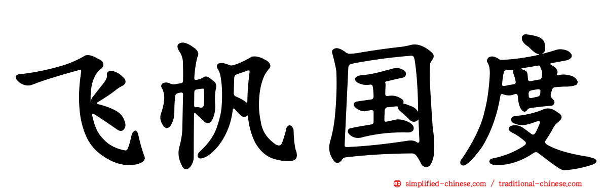 飞帆国度