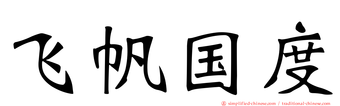 飞帆国度