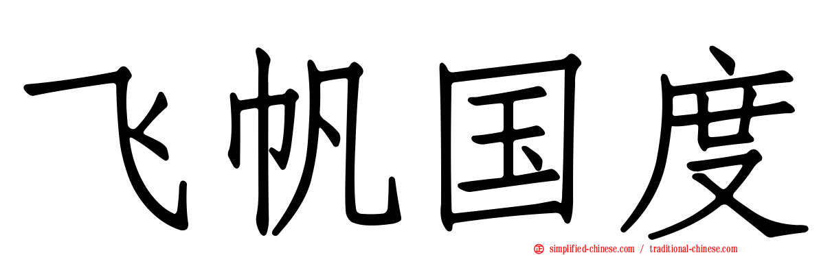 飞帆国度