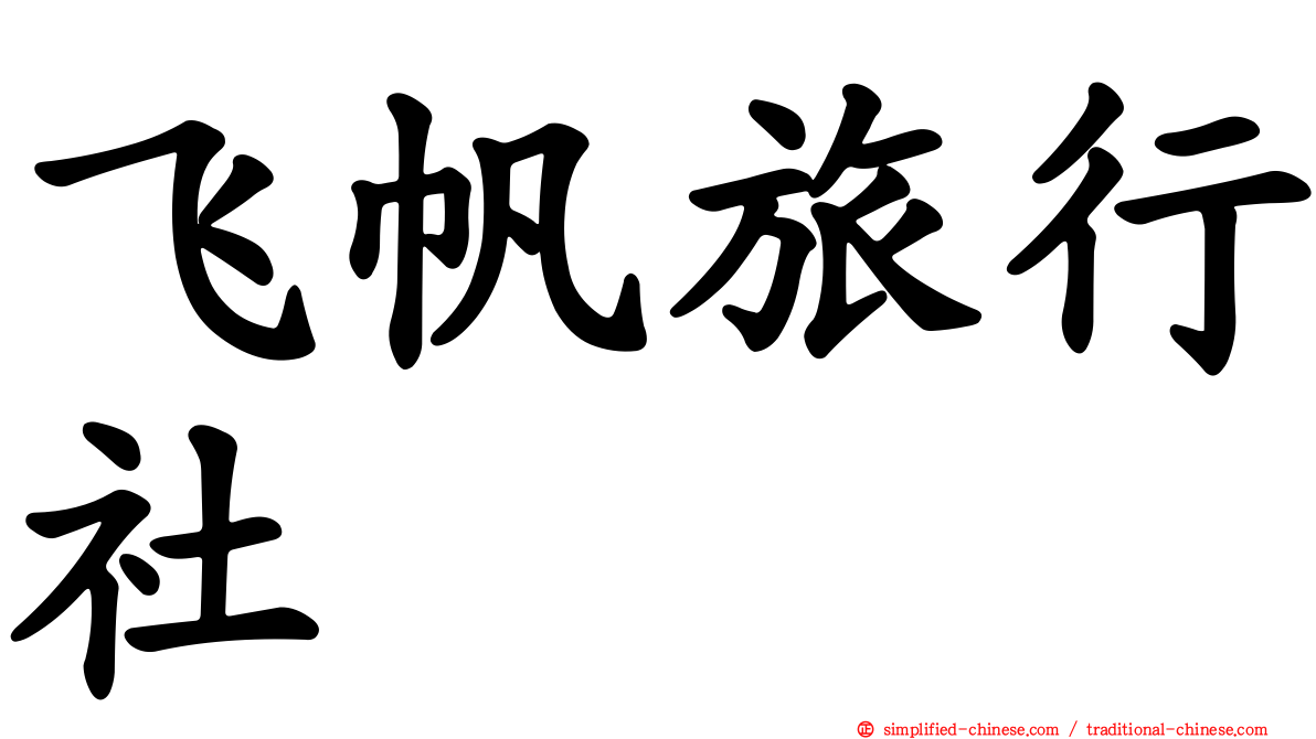飞帆旅行社