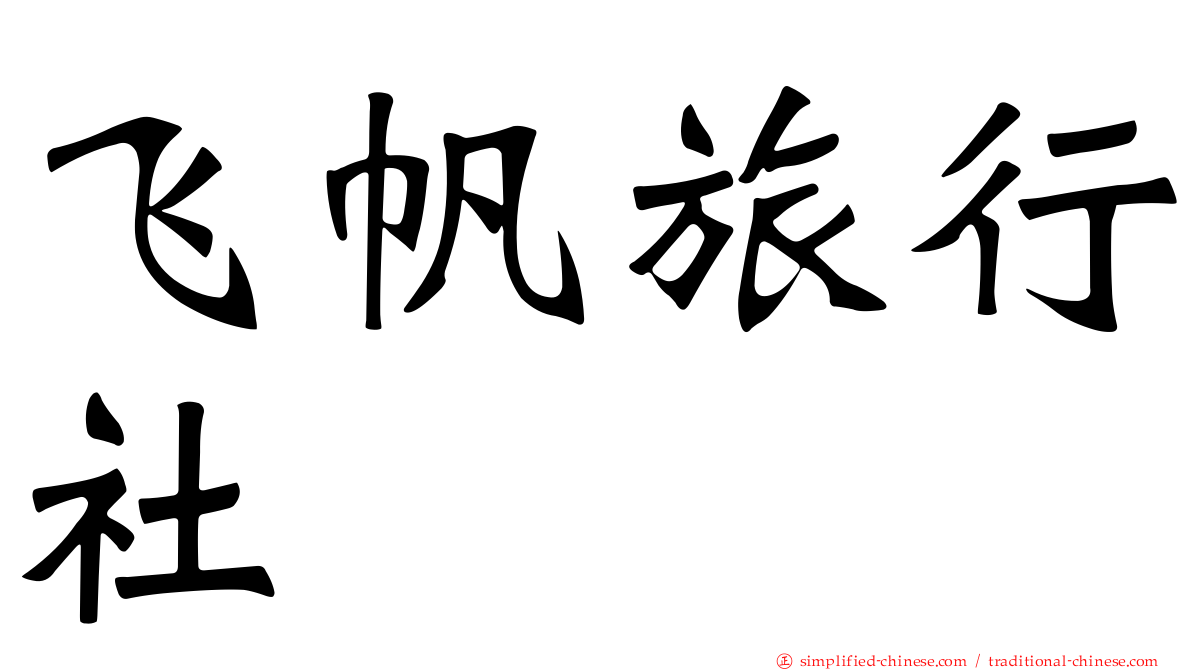 飞帆旅行社