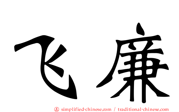 飞廉