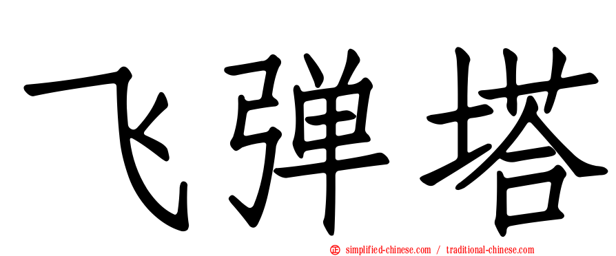 飞弹塔