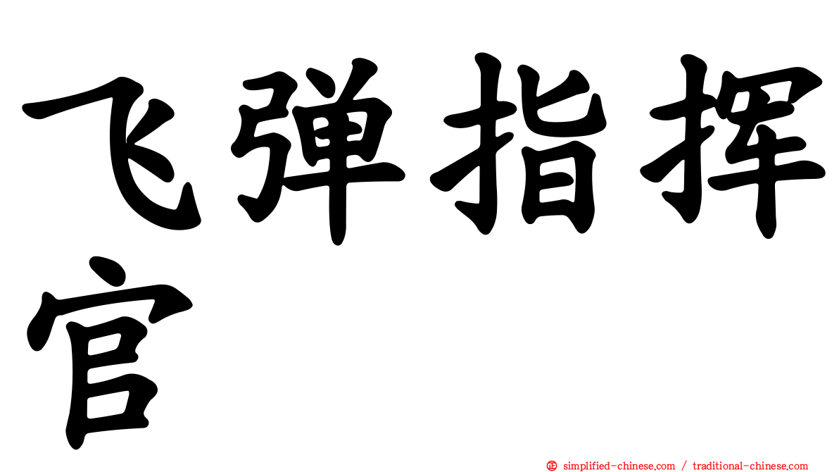 飞弹指挥官