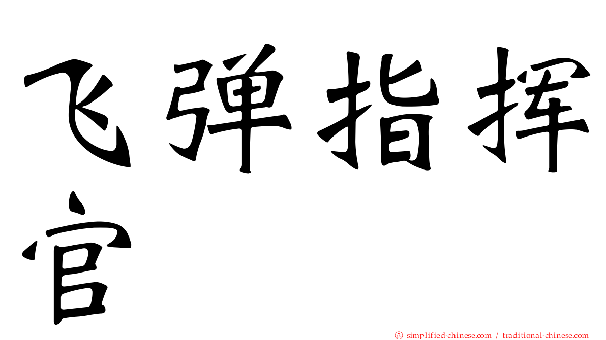飞弹指挥官