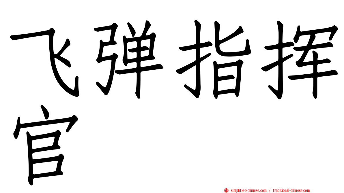 飞弹指挥官