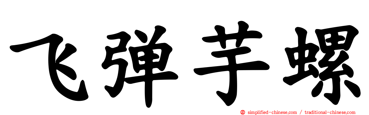 飞弹芋螺