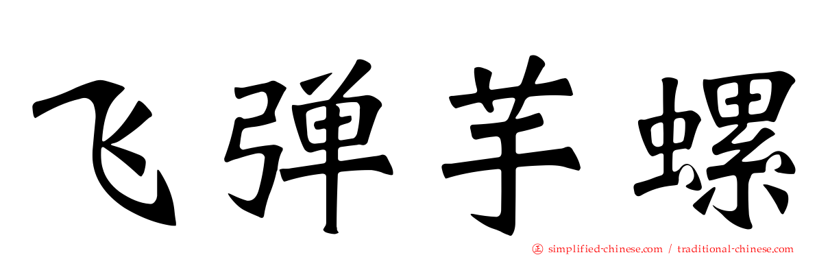 飞弹芋螺
