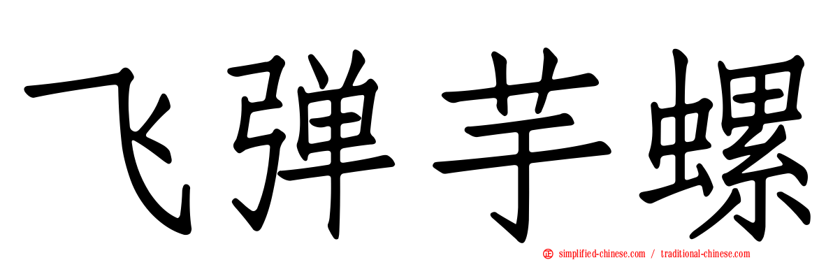 飞弹芋螺