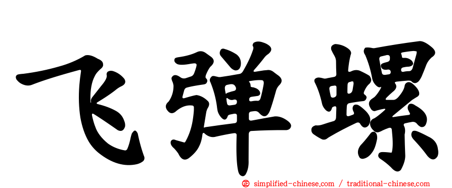 飞弹螺